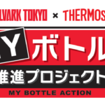 アルバルク東京 × サーモス『マイボトル推進プロジェクト』