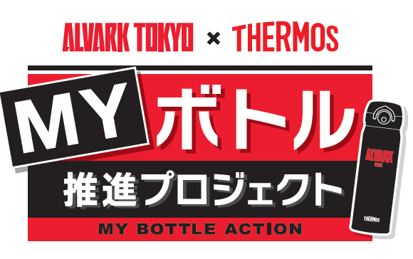 アルバルク東京 × サーモス『マイボトル推進プロジェクト』活動実績を公開
