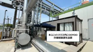 高性能分離膜モジュールでガスボイラー排ガス中のCO₂を回収し循環利用の実証実験