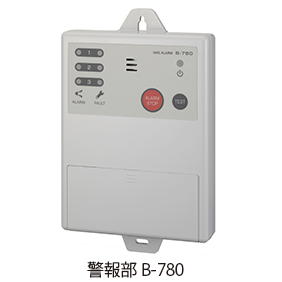 業務用ガス検知警報器「B-780」