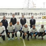「大陽日酸サッカー教室 セルジオサッカークリニック 2022(大阪)」