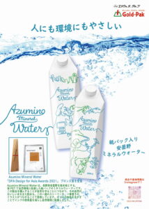 ミネラル ウォーター「Azumino Mineral Water」