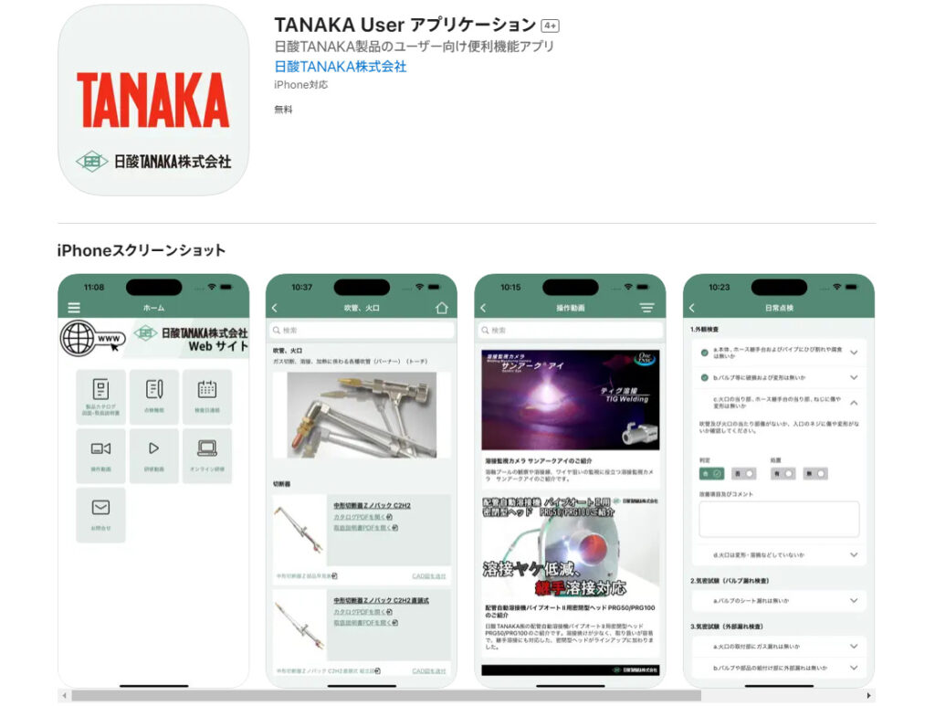 「TANAKA User アプリケーション」