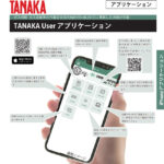 TANAKA User アプリケーション
