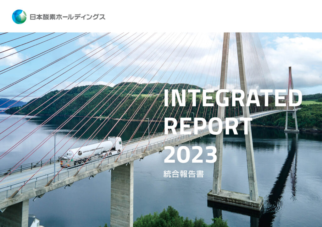 日本酸素HD 統合報告書「Integrated Report 2023」