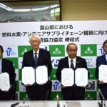 富山県における燃料水素・アンモニアサプライチェーン構築に向けた連携協力協定