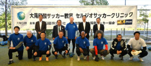 大陽日酸サッカー教室 セルジオサッカークリニック2023（大阪）