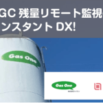 LiLzとサイサンがLGC残量のモバイル監視を共同で実現