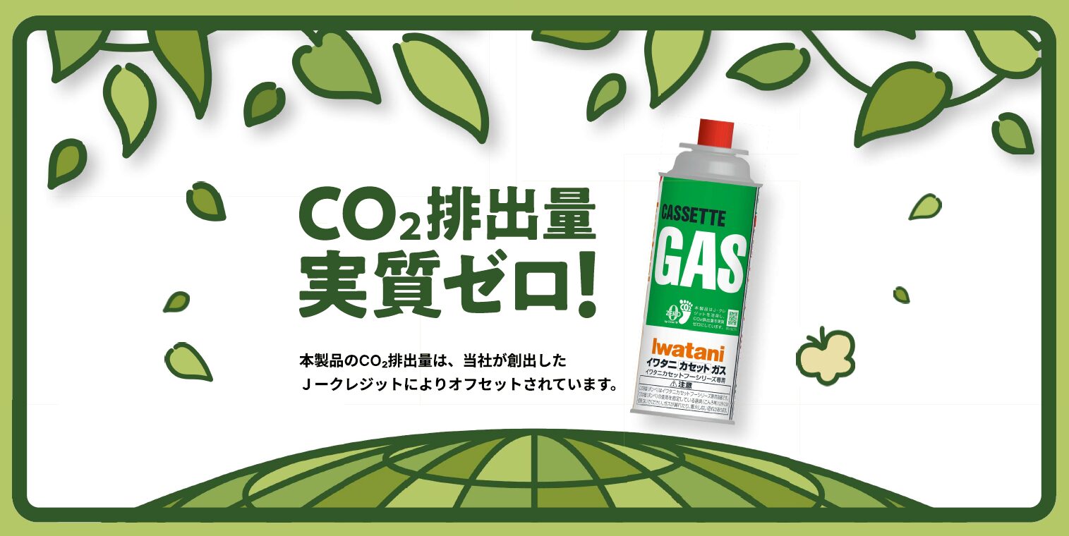 岩谷産業、CO₂排出量実質ゼロの「カーボンオフセットカセットガス」を