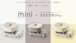 岩谷産業「カセットフー “ミニ”」と「スクエアポット 20」を新発売