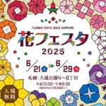 「花フェスタ2025」