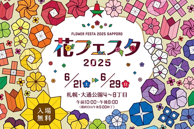 「花フェスタ2025」