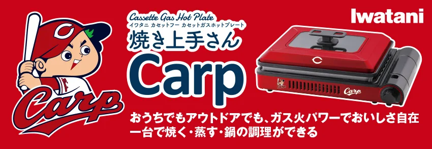 「カセットガスホットプレート“焼き上手さんCarp”」