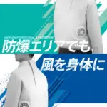 防爆ファン付きウェア「AIR FLOW PRO」