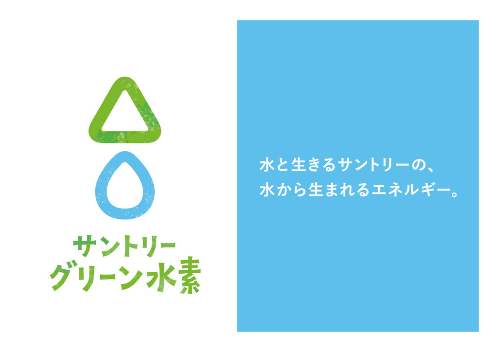 「サントリーグリーン水素ビジョン」