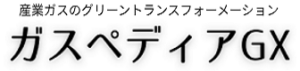ガスペディアGX