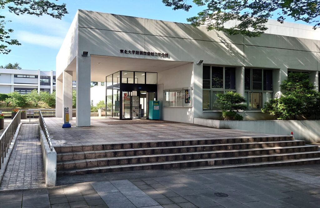 東北大学附属図書館工学分館